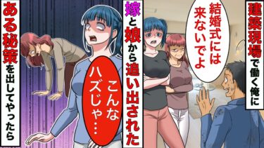 【まんガメ】【漫画】嫁と娘の為に働きいつもボロボロの格好をしてる俺→娘「汚い父親は無理！結婚式は来ないで！」→家を出て行ったら嫁と娘が終わったwww【スカッとする話】【マンガ動画】