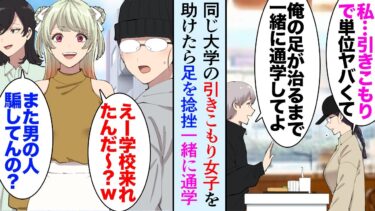 【セカイノフシギ】【漫画】大学に行く途中駅の階段で同じ大学の引きこもり女子を助けた。医者「足首捻挫ですね」→地味女性「私、引きこもりで単位がヤバくて…」俺「じゃあ俺の足が治るまで一緒に通学してよ」学校で…【マンガ動画】