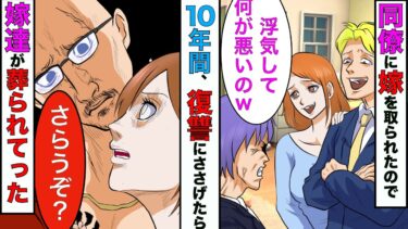 【まんガメ】【漫画】俺の同僚と浮気してた嫁→10年間、復讐に人生を捧げたら2人が闇業者に連れていかれた【スカッとする話】【マンガ動画】