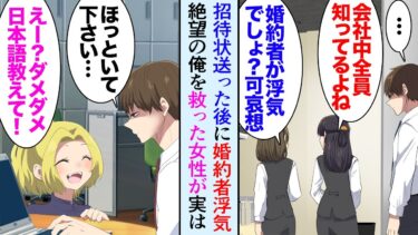 【セカイノフシギ】【漫画】婚約者を大学時代の先輩に奪われ絶望して海外赴任した俺。数年後1人の女性に助けられ立ち直った俺は日本に戻り→結婚式の招待客リストに俺を裏切った先輩の名前があり「社長令嬢？」立場逆転【マンガ動画】