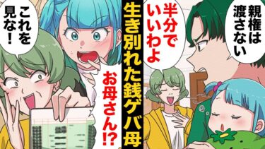 【スカッと】【漫画】娘と引き換えに大金を手にした銭ゲバ母と偶然再会したら…【モナ・リザの戯言】