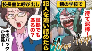 【スカッと】【漫画】学校でバッグを盗まれたのに何故か犯人扱いされ1ミリを話を聞いてもらえなかった理由…【モナ・リザの戯言】