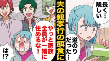 【スカッと】【漫画】何の相談もなく旦那の親孝行の餌食にされ続けた嫁の反逆【モナ・リザの戯言】