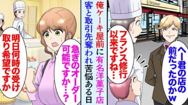 【セカイノフシギ】【漫画】俺が営んでいるケーキ屋の向かいに有名な洋菓子屋の2号店がオープン「久しぶりだなｗ」→客や取引先を奪われ…ある日。美人客「オーダーメイドケーキ急ぎで注文できますか？！」立場逆転【マンガ動画】