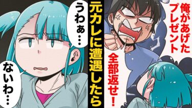 【スカッと】【漫画】「デート代も全部返せ！」ドケチ彼氏と別れて１年後に偶然再会したら…【モナ・リザの戯言】