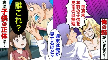 【まんガメ】【漫画】姉「毎週末、子供を預けるのやめて！」俺「ん？週末はいつも俺が見てるよ？」→嫁が姉に預けてた子供を見た俺は我を忘れることに！【スカッとする話】【マンガ動画】