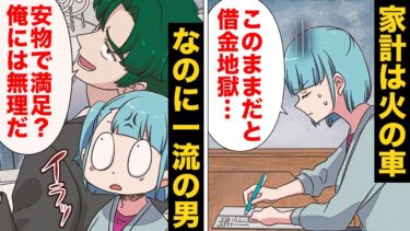 【スカッと】【漫画】一流思考で浪費を続ける夫に本物を教えてあげたら…【モナ・リザの戯言】