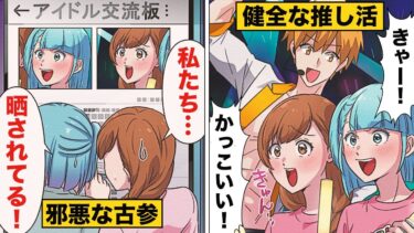 【スカッと】【漫画】「言うこと聞かないなら…」推し活してたら写真付きで個人情報が晒された訳…【モナ・リザの戯言】