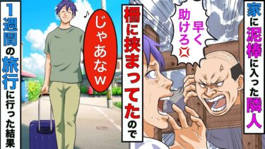 【まんガメ】【漫画】俺の家に盗みに入った隣人が頭から柵に挟まってたので、そのまま放置して1週間の旅行に出かけたった結果www【スカッとする話】【マンガ動画】