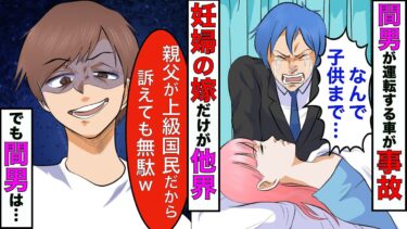 【まんガメ】【漫画】妊娠中の嫁が浮気相手の車で事故して他界→浮気相手「俺の親父は上級国民だから余裕w」→全てを奪ってやることに【スカッとする話】【マンガ動画】