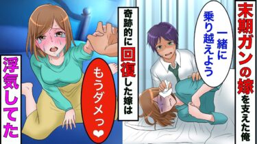 【まんガメ】【漫画】末期ガンと診断された嫁を支えた俺→奇跡的に生還した嫁が浮気してたので、家を出て行ったら嫁が他界する結果にwww【スカッとする話】【マンガ動画】