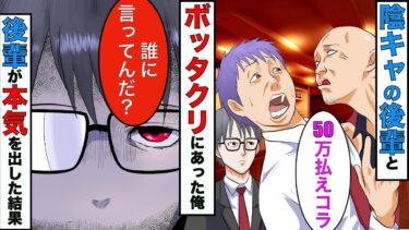 【まんガメ】【漫画】陰キャの後輩とボッタクリバーに入ってしまった俺→店員「50万払わねぇとヤクザ呼ぶぞ？」後輩「じゃ僕が呼ぶよ♪」→後輩の正体が衝撃的すぎた【スカッとする話】【マンガ動画】