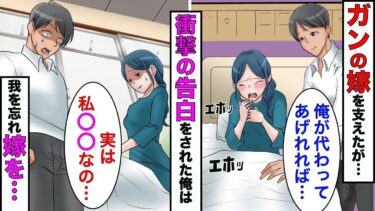 【まんガメ】【漫画】末期ガンの嫁を必死に看病してたら→嫁「実は隠してたことがある…」→話を聞いた俺は理性を失い嫁を…【スカッとする話】【マンガ動画】