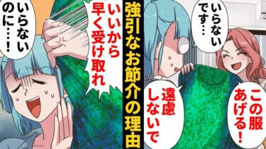 【スカッと】【漫画】断っても強引に渡してくる自己中お節介女の真の狙い…【モナ・リザの戯言】