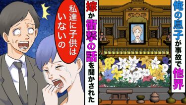 【まんガメ】【漫画】息子が通学中に事故で他界したが→嫁「実は私たちに子供はいなかったの…」俺「っえ？」→嫁から衝撃の話を聞いた俺は理性を失った【スカッとする話】【マンガ動画】