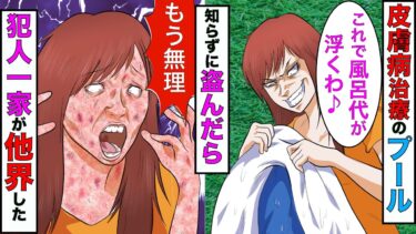 【まんガメ】【漫画】皮膚病の犬の為に買ったプールが盗まれた→1年後、犯人一家が他界する結果に【スカッとする話】【マンガ動画】