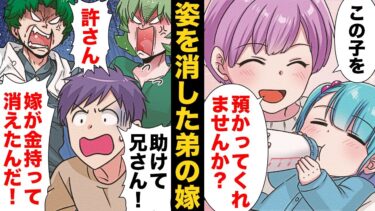 【スカッと】【漫画】赤ん坊を連れて消えた弟嫁とただ1人消息を知る兄の関係【モナ・リザの戯言】