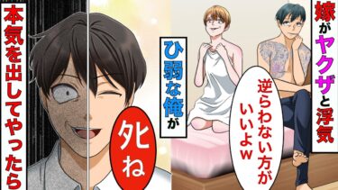 【まんガメ】【漫画】臆病でひ弱な俺が嫁の浮気中に遭遇→嫁「この人、ヤクザだから♪」ヤクザ間男「早く金出せよw」→俺の正体を知った2人は顔面蒼白になっていき…【スカッとする話】【マンガ動画】