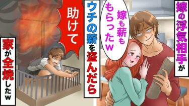 【まんガメ】【漫画】薪ストーブに憧れウチの薪を盗んでいった嫁の浮気相手→浮気相手の自宅が燃える結果にwww【スカッとする話】【マンガ動画】