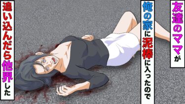 【まんガメ】【漫画】自宅に盗みに入った友達のママ→追い込んだら他界する結果にwww【スカッとする話】【マンガ動画】