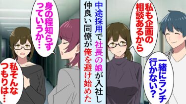 【セカイノフシギ】【漫画】数ヶ月前、社長の娘が中途採用で入社。今まで仲良くしていた同僚女性が俺を避けるようになり「ごめん忙しいから」→ある日、社長令嬢が嫌がらせしてることを知り、部署全員で助けた結果【マンガ動画】