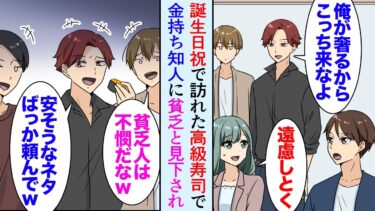 【セカイノフシギ】【漫画】誕生日に高級寿司屋でお祝いしてもらえることになり「美味しい…ハマチ最高…」そこに金持ちな嫌味同級生が来店し「安いネタしか食えないなら来るなよ貧乏人ｗ」→会計「28万です」「えっ」【マンガ動画】