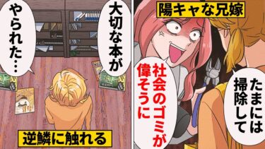 【スカッと】【漫画】馬鹿にしていたオタクに噛みつかれた陽キャな兄嫁の反応がコチラ…【モナ・リザの戯言】