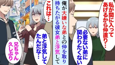 【セカイノフシギ】【漫画】俺にはイケメンの弟が居るが性格は最悪。俺彼女「私が弟くんとの仲を取り持ってあげるよ！」俺「俺は弟が大嫌いなんだよ」→ある日、女性同僚と会社の外回り中に彼女が弟と浮気してるのを目撃【マンガ動画】