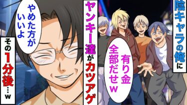 【まんガメ】【漫画】陰キャラの俺に5人組のヤンキー「金くれよw」俺「骨の1本ぐらいは覚悟しろよw」→親父狩りされた1分後…【スカッとする話】【マンガ動画】