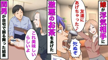 【まんガメ】【漫画】俺のお茶を自分の浮気相手にあげた嫁「あのお茶、友達にあげちゃった♪」俺「あれ飲んだらﾀﾋるぞ！」嫁「っえ」→浮気相手が自分家で振る舞った結果www【スカッとする話】【マンガ動画】