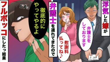 【まんガメ】【漫画】浮気した嫁が弁護士を引き連れて来た→嫁「慰謝料払ってねw」俺「www」→俺が100%勝てる裁判を仕掛けて来た結果www【スカッとする話】【マンガ動画】