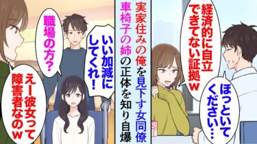 【セカイノフシギ】【漫画】実家住みの俺のことを見下してくる女性同僚「経済的に自立できてないんですねｗ」→休日姉と買い物中に遭遇してしまい「えー彼女、車椅子って障害者なんですか？」姉の正体を知り立場逆転【マンガ動画】