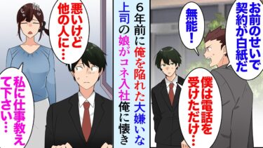 【セカイノフシギ】【漫画】32歳の俺は6年前上司にミスを押し付けられ無能扱いされ窓際社員に。そんな俺の部署に大嫌いな上司の娘がコネ入社してきた→「私に仕事教えて下さい！」仕事を教え助けた結果…立場逆転【マンガ動画】