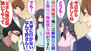 【セカイノフシギ】【漫画】親の再婚で大学3年の俺に高校生の義理の妹が出来た。新しい父親は厳格な人で「大学に行かないなんて許さんぞ！」義妹の夢に反対していた→俺「話聞いてあげてほしい」義妹を応援し助けたら【マンガ動画】