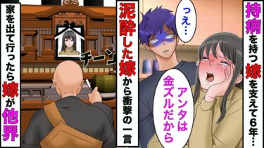 【まんガメ】【漫画】持病を持つ嫁を6年間支え続けてたが、泥酔した嫁「本当はアンタと結婚したくなかった」→家を出て行ってやったら嫁が他界した【スカッとする話】【マンガ動画】