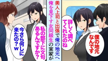 【セカイノフシギ】【漫画】出張で美人上司と俺の地元の展示会に行くことになり。当日、学生時代俺を見下していた女同級生に遭遇「都会に行ったのに垢抜けないねｗ」→観光客が減り廃業寸前の地元の企業を助けた結果【マンガ動画】