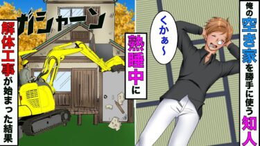 【まんガメ】【漫画】誰も住んでない俺の家に勝手に住み着いた知人→知人の熟睡中に家の解体工事が始まった結果www【スカッとする話】【マンガ動画】