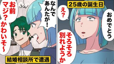 【スカッと】【漫画】「お前もう25だから別れるわ」無責任すぎる元カレと結婚相談所で遭遇したら【モナ・リザの戯言】