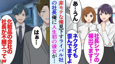 【セカイノフシギ】【漫画】俺は経営者なんだが人生で一度もモテたことがない。ライバル社のイケメン社長にも見下され「こんなブサイクが化粧品会社の社長だなんて滑稽だなｗ」→そんな俺に人生初の美人な彼女ができた…【マンガ動画】