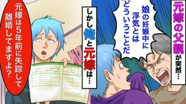 【まんガメ】【漫画】元嫁の父「浮気するとはどういうことだ！」俺「元嫁は5年前に浮気相手と失踪し、俺はもう再婚してますよ？」→元嫁の父「っえ？」【スカッとする話】【マンガ動画】