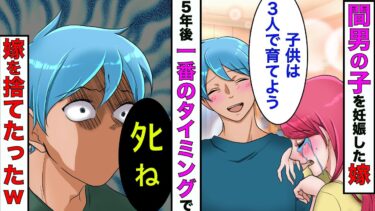 【まんガメ】【漫画】嫁が浮気相手の子を妊娠した→俺「許すよ。これからもよろしくね♪」→5年間がまんして一番ダメージを受けるタイミングで捨てたったwww【スカッとする話】【マンガ動画】