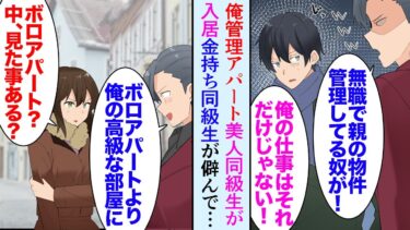 【セカイノフシギ】【漫画】俺はアパートを管理しているんだが、同級生の集まりで親が経営者の金持ち同級生に見下され「親の財産のボロアパートの管理？ｗ無職かよｗ」→ある日、アパートに美人同級生が住むことになり…【マンガ動画】