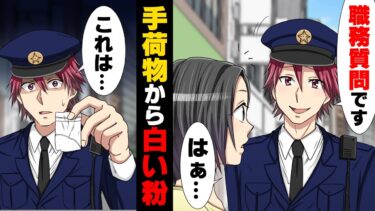 【エトラちゃん】【漫画】「この白い粉は…何ですか？」道端で警官に職務質問され、やましい事は何も無いので素直に受けた結果…！？→「ストーカー被害にあってたんです」恩人が逮捕された私は…