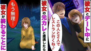 【まんガメ】【漫画】プロポーズのため予約した高級レストランで元カレと遭遇した彼女「この人と2人で行くね♪」→元カレを選びだしたが、衝撃の結末が待っていた！【スカッとする話】【マンガ動画】