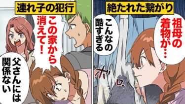 【スカッと】【漫画】形見をボロボロして継母を追い出した娘が数年後に継母を結婚式に招待したら…【モナ・リザの戯言】