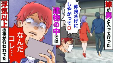 【まんガメ】【漫画】10年間レスの嫁→尾行したら男とある建物に入っていった→建物の中では浮気以上のことが行われてた【スカッとする話】【マンガ動画】