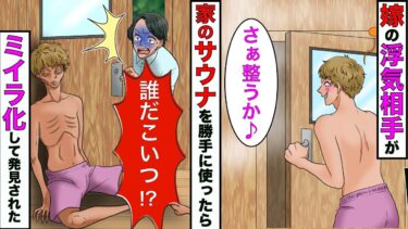 【まんガメ】【漫画】俺家族の旅行中、勝手に家庭サウナを使った嫁の浮気相手→ミイラ化して発見されることにwww【スカッとする話】【マンガ動画】