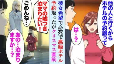 【セカイノフシギ】【漫画】彼女に頼まれクリスマスに超人気の高級ホテルを予約したんだが「ねぇホテルの予約譲ってくれない？他に一緒に行きたい人ができて…」俺「は？」→直前に彼女にフラれた上に、見下され…当日…【マンガ動画】