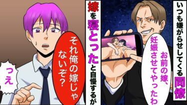 【まんガメ】【漫画】俺の契約を横取りするエリートの同僚「お前の嫁を腹ましてやったからｗ」俺「俺は独身だぞ？」同僚「えっ？」→エリート街道から左遷されてったw【スカッとする話】【マンガ動画】