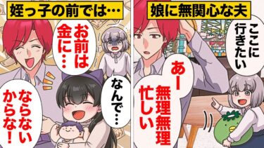 【スカッと】【漫画】実の娘を放って姪っ子を異常に可愛がる謎思考の旦那の企み【モナ・リザの戯言】